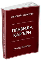 Книга Правила кар єри. Чіткий алгоритм персонального успіху. Автор - Річард Темплар (Видавнича група КМ-БУКС)