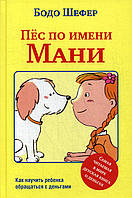 Книга Пёс по имени Мани. Автор Шефер Бодо (Рус.) (переплет твердый) 2021 г.