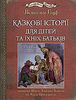 Книга Казкові історії для дітей та їхніх батьків (твердый) (Укр.) (Навчальна книга Богдан)