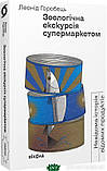 Автор - Горобець Леонід. Книга: Зоологічна екскурсія супермаркетом. Леонід Горобець. Віхола (м`як.), фото 2