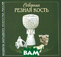 Книга Северная резная кость (Рус.) 2003 г.