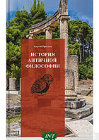 Книга История античной философии. Автор Сергій Пролеєв (Рус.) (переплет твердый) 2022 г.