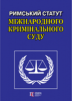 Книга Римський Статут Міжнародного кримінального суду. Офіц. переклад.. (Алерта) (Укр.)