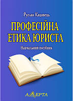 Книга Професійна етика юриста. Навчальний посібник. 2-ге вид.. Автор Кацавець Р.С. (Укр.) (обкладинка м`яка)