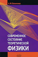 Книга Современное состояние теоретической физики. Автор А. М. Василенко (Рус.) (переплет мягкий) 2014 г.