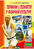 Автор - Леонид Сергиенко. Книга Терміни і поняття у фізичній культурі. Навчальний посібник (мягк.) (Укр.)