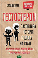 Автор - Керол Гувен. Книга Тестостерон. Захоплива історія поділу на статі (тверд.) (Укр.)