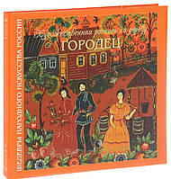 Книга Художественная роспись по дереву. Городец (м`яка)