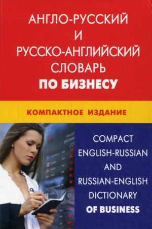Книга Англо-росіянин і російсько-англійський словник по бізнесі. Компактне видання 50000 термінів   (Eng.)
