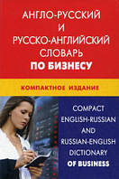 Книга Англо-росіянин і російсько-англійський словник по бізнесі. Компактне видання 50000 термінів   (Eng.)