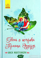 Книга Ганна з острова Принца Едуарда. Автор Люси Мод Монтгомери (Рус.) (обкладинка тверда) 2022 р.