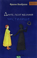 Автор - Франко Нембрини. Книга Данте, поэт желания. Чистилище. Комментарии к Божественной к божественной