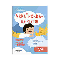 Книга Українська – це круто! Вивчати весело та цікаво! 7+. Дворецька Ю.В., Карнаушенко В.О. (українською мовою)