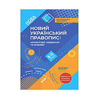 Книга Библиотечка школьника. Новое Украинское правописание: комментарии, задания и упражнения. 5-11 классы.