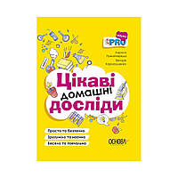 Книга PRO науку. Интересные домашние опыты. Пужайчереда Л., Карнаушенко В. (на украинском языке)