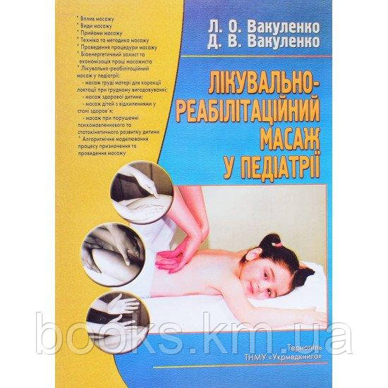 Книга Лікувально - реабілітаційний масаж у пеліатрії навч. пос. Д. В. Вакуленко, Л. О. Вакуленко, О. В. Кутакова, фото 1