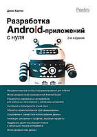 Разработка Android-приложений с нуля. 3 изд.