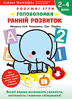 Gakken. Розумні ігри. Ранній розвиток. Головоломки. 2-4 роки + наліпки і багаторазові сторінки для малювання