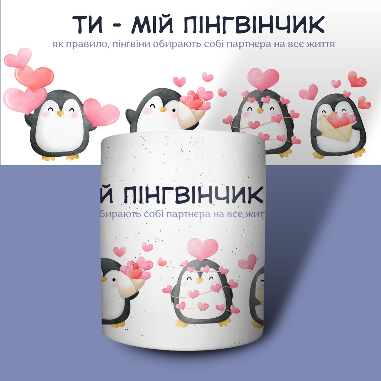 "Мій пінгвинчик" чашка хамелеон для дівчини, фото 1