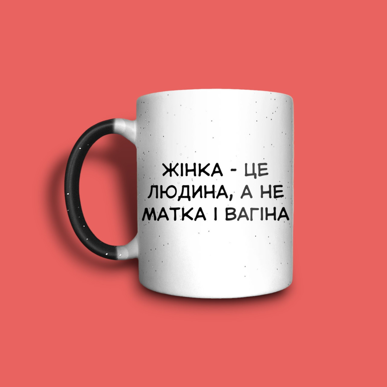 "Жінка це людина" чашка хамелеон для дівчини, фото 1