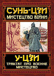 Книга "Мистецтво війни. Трактат про воєнне мистецтво" Сунь-цзи