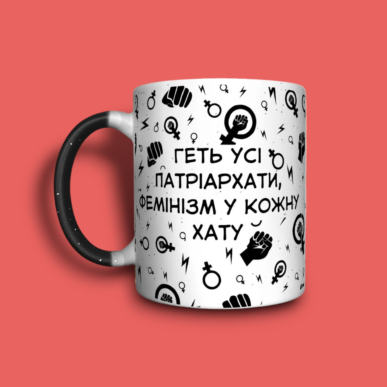 "Геть патріархат" чашка хамелеон для дівчини, фото 1