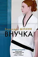 "Внучка" Бернхард Шлинк