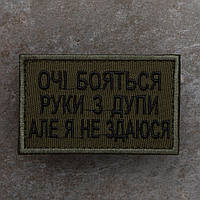 Шеврон "Очі бояться, руки з дупи але я не здаюся"