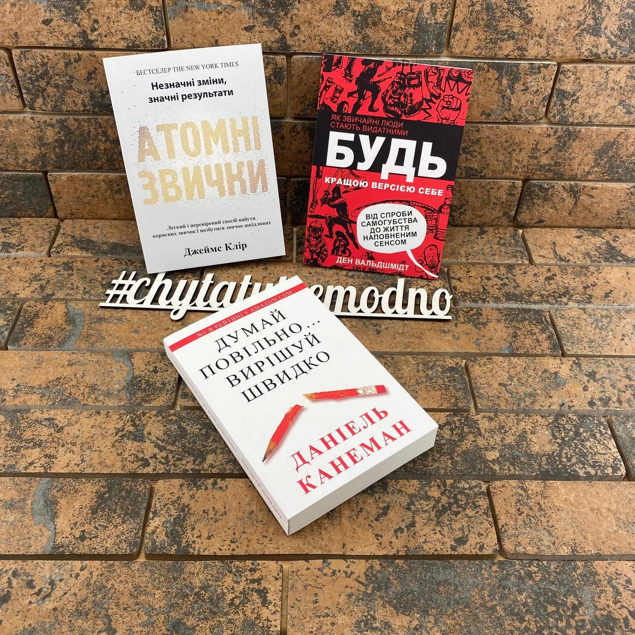 Комплект книг: ''Атомні звички'', ''Думай повільно...'', ''Будь кращою версією себе'' українською мовою