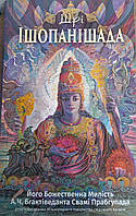 Шрі Ішопанішад - А. Ч. Бгактіведанта Свамі Прабгупада (9789664722299)