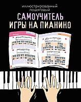 Ілюстрований покроковий самовчитель гри на піаніно