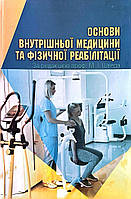 Книга Основи внутрішньої медицини та фізичної реабілітації Швед М.І.