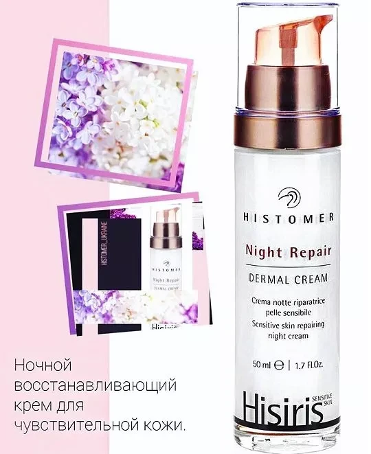 Крем нічний відновлюючий для чутливої шкіри Night Repair Dermal Cream HISIRIS Histomer 50 мл