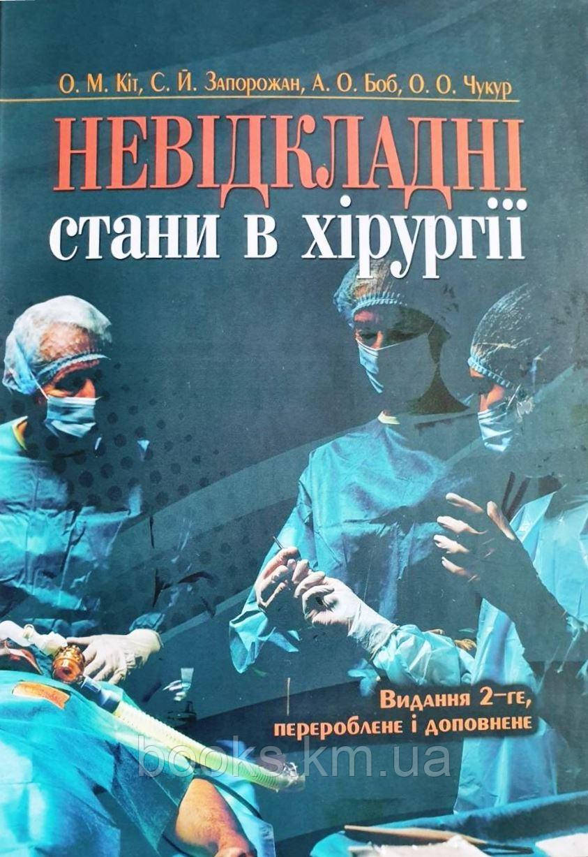 Книга Невідкладні стани в хірургії підручник Кіт О. М., фото 1