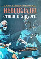 Книга Невідкладні стани в хірургії підручник Кіт О. М.