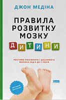 Правила розвитку мозку дитини. Ростимо розумного і щасливого малюка від 0 до 5 років