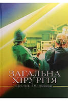 Книга Загальна хірургія Герасимчук