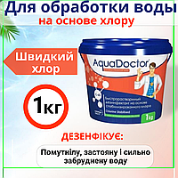 Химия для бассейна шоковый хлор Аквадоктор шок хлор 1 кг Хлора для бассейна в гранулах Дезинфекция бассейна