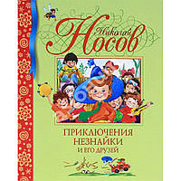«Приключения Незнайки и его друзей» Николай Носов