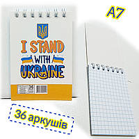 Блокнот на спирали А7 (67х97мм) / 36 листов, клетка / В-Л7-36 / I stand with Ukraine