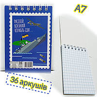 Блокнот А7 (67х97мм) / 36 аркушів, клітинка / В-Л7-36 / Русскій воєнний корабль іди...