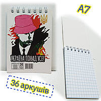 Блокнот на спирали А7 (67х97мм) / 36 листов, клетка / В-Л7-36 / Україна понад усе!