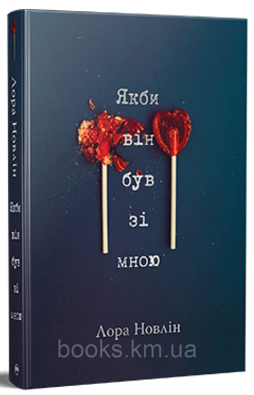 Книга Якби він був зі мною