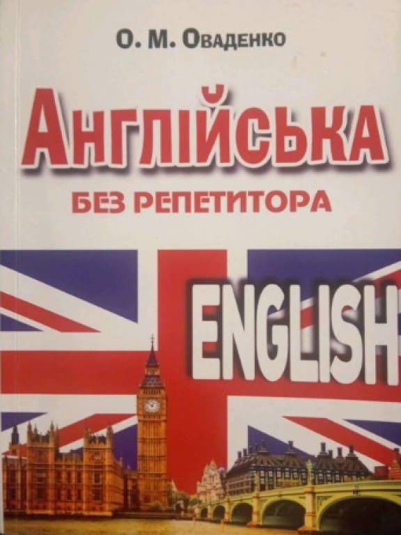 Англійська без репетитора Оваденко О.Н.