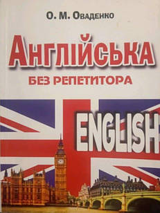Англійська без репетитора Оваденко О.Н.