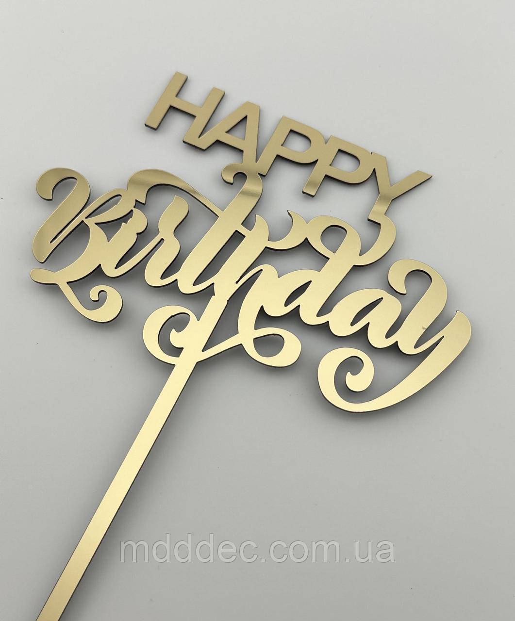 Топпер дзеркальний золотий Happy Birthday