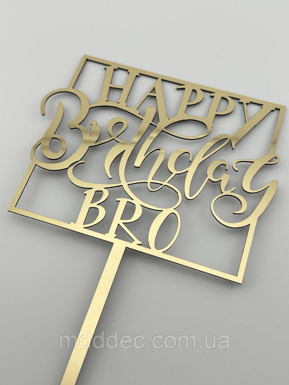 Топпер дзеркальний золотий Happy Birthday