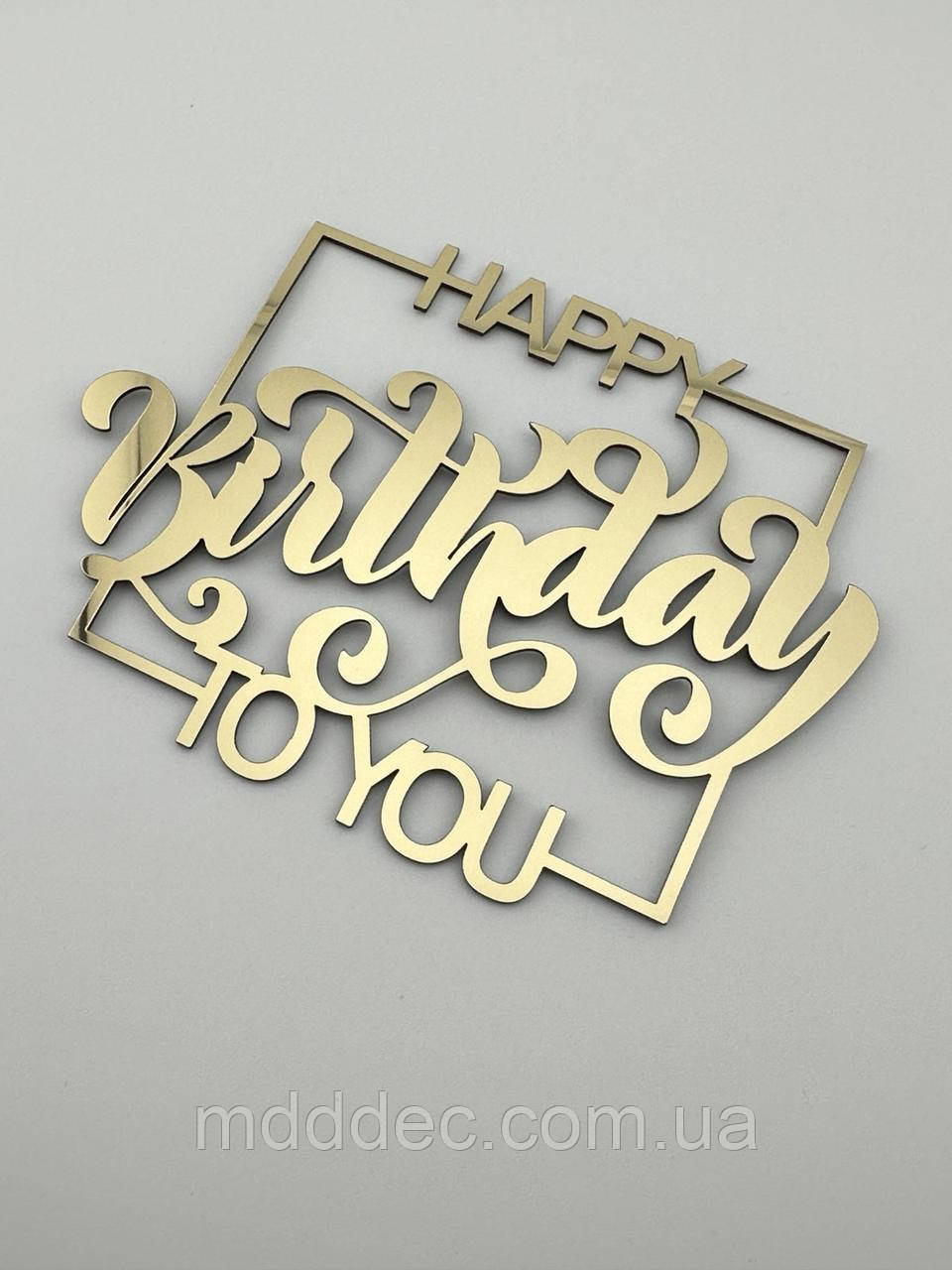 Топпер дзеркальний золотий Happy Birthday