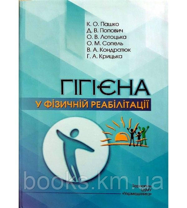 Книга Гігієна у фізичній реабілітації Пашко К.О. та інші, фото 1
