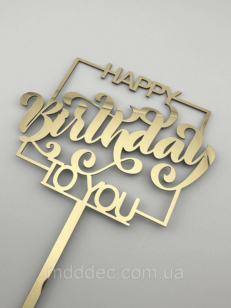 Топпер дзеркальний золотий Happy Birthday